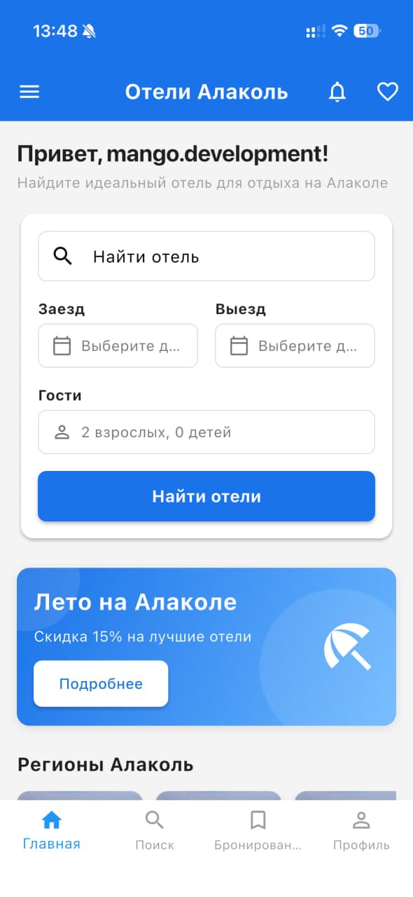 Alakol Booking — экран 4