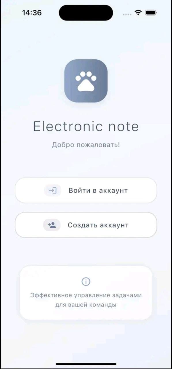 Electronic Note — экран 1