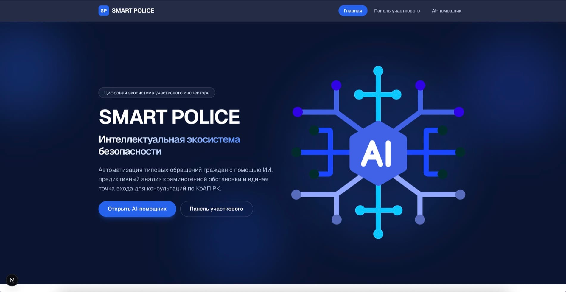 Smart Police — экран 1