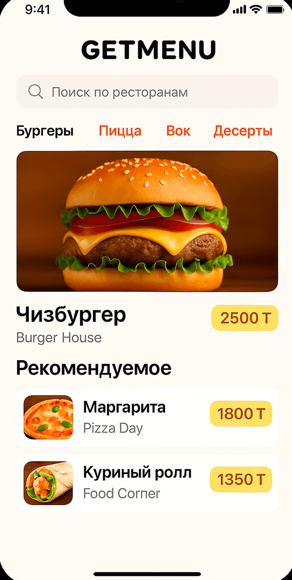 GetMenu! — экран 2